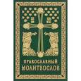 russische bücher:  - Православный молитвослов. Гражданский шрифт