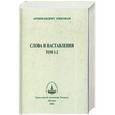 russische bücher:  - Слова и наставления. Том 1-2