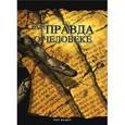 russische bücher: Вошер Пол - Вся правда о человеке
