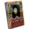 russische bücher: Букова О. В. - Тьма никогда не скроет свет. Жизнеописание схиигумена Серафима (Толстошеева)