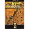 russische bücher: Лебедев Алексей Петрович - Из истории вселенских соборов