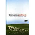 russische bücher: Сперджен Чарльз - Золотая азбука