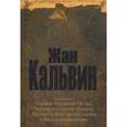 russische bücher: Кальвин Жан - Толкование на Первое послание Петра, Первое послание Иоанна, Первое и второе послания к Фессалоникий