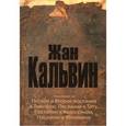 russische bücher: Кальвин Жан - Толкование на Первое и Второе послания к Тимофею, Послание к Титу, Послание к Колоссянам