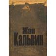 russische bücher: Кальвин Жан - Толкование на послание апостола Иакова, 2-ое послание апостола Петра, послание апостола Иуды