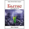 russische bücher: Каррид Джон - Бытие. Том 2, главы 25-50