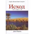 russische bücher: Каррид Джон - Исход. Том 1. Главы 1-18