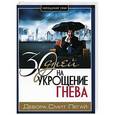 russische bücher: Пегай Дебора Смит - Укрощение себя: 30 дней на укрощение гнева