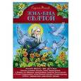russische bücher:  - Жил-был святой. Наши небесные друзья