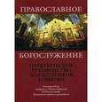 russische bücher:  - Православное Богослужение. Практическое руководство