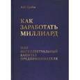 russische bücher: Грибов А.Ю. - Как заработать миллиард, или Интеллектуальный капитал предпринимателя