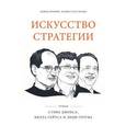russische bücher: Йоффи Д., Кусумано М. - Искусство стратегии. Уроки Билла Гейтса, Энди Гроува и Стива Джобса