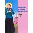 russische bücher:  - Блаженная Любовь Рязанская. Жизнеописание