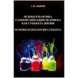 russische bücher: Дьяков Сергей Иванович - Психосемантика самоорганизации человека как субъекта жизни. Основы психологии субъекта. Монография