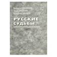 russische bücher: Сдобняков Валерий Викторович - Русские судьбы