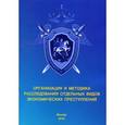 russische bücher: Волынский Александр Фомич - Организация и методика расследования отдельных видов экономических преступлений