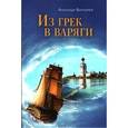 russische bücher: Богатырев Александр Владимирович - Из грек в варяги