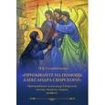 russische bücher:  - Призывайте на помощь Александра Свирского!