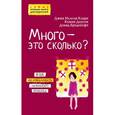 russische bücher: Кларк Джин Иллсли, Доусон Конни, Бредехофт Дэвид - Много - это сколько? Как не избаловать любимого ребенка