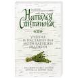 russische bücher: Степанова Н.И. - Учения и наставления моей бабушки Евдокии