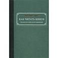 russische bücher: Адлер М. - Как читать книги