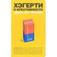russische bücher: Джон Хэгерти - Хэгерти о креативности: здесь нет правил