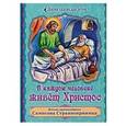 russische bücher:  - В каждом человеке живет Христос. Житие преподобного Сампсона Странноприимца