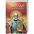 russische bücher:  - Святитель Николай Чудотворец