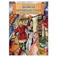 russische bücher:  - Великая Китайская стена. Истории из жизни святых