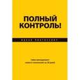 russische bücher: Пинтосевич И. - Полный контроль! Тайм-менеджмент нового поколения за 30 дней
