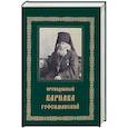 russische bücher:  - Преподобный Варнава. Старец Гефсиманского скита