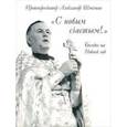 russische bücher: Протопресвитер Александр Шмеман - С новым счастьем! Беседы на Новый год