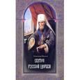 russische bücher: Яковлев Александр Иванович - Светоч Русской Церкви. Жизнеописание святителя Филарета (Дроздова), митрополита Московского