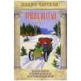 russische bücher: Чарская Лидия Алексеевна - Тринадцатая. Том 48