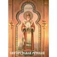 russische bücher: Петровский Петр - Светоч земли Русской