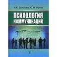 russische bücher: Болотова Алла Константиновна - Психология коммуникаций. Монография