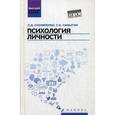 russische bücher: Столяренко Л.Д. - Психология личности: учебное пособие