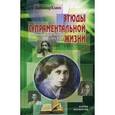 russische bücher: Клюев Александр Васильевич - Этюды супраментальной жизни. Проживая Агенду Матери. 1968-1973 годы