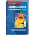 russische bücher: Истратова О.Н. - Психодиагностика: коллекция лучших тестов