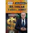 russische bücher: Игорь Прокопенко - Великая тайна денег. Подлинная история финансового рабства