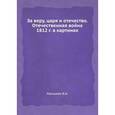 russische bücher: Краснов Петр Николаевич - За веру, царя и отечество. Отечественная война 1812 г. в картинах