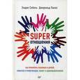 russische bücher: Собель Э - Super отношения. Как превратить знакомых в друзей, клиентов в приверженцев, коллег в единомышленников