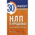 russische bücher: Зоммер Йохен - НЛП в продажах. Убеди любого купить все!