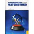 russische bücher: Ковалев С.В. - Экономическая математика