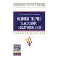 russische bücher: Рыков В.В., Козырев Д.В. - Основы теории массового обслуживания