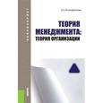 russische bücher: Ксенофонтова Х.З. - Теория менеджмента: теория организации