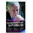 russische bücher: Литвак М.Е. - Психологический вампиризм. Учебное пособие по конфликтологии