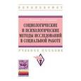 russische bücher: Новикова С.С., Соловьев А.В. - Социологические и психологические методы исследований в социальной работе: Учебное пособие