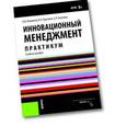russische bücher: Киселева С.П.  и др. - Инновационный менеджмент. Практикум