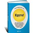 russische bücher: Кварц С. - Круто! Как подсознательное стремление выделиться правит экономикой и формирует облик нашего мира